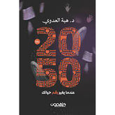 عندما يغير رقم حياتك 2050 دار ملهمون للنشر والتوزيع