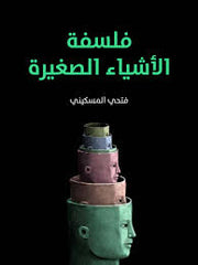 فلسفة الأشياء الصغيرة