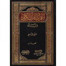 إعراب القرآن الكريم وبيانه - لونان 9 مجلد GULF HORIZONS