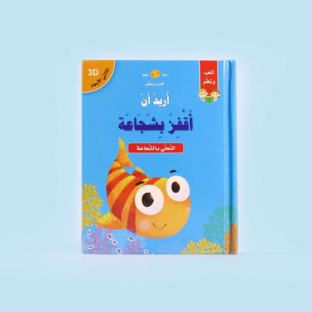 ثلاثي الابعاد - اريد ان اقفز بشجاعة Digital Future