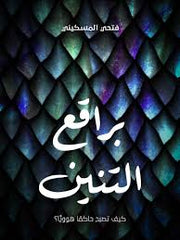 براقع التنين