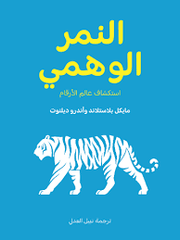 النمر الوهمي استكشاف عالم الأرقام