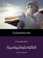 الكونفوشيوسية مقدمة قصيرة جدا