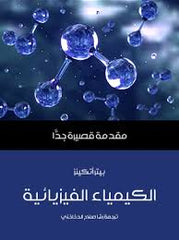 الكيمياء الفيزيائية مقدمة قصيرة جدا