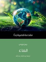 الماء مقدمة قصيرة جدا