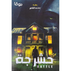 حشرجة دار ملهمون للنشر والتوزيع