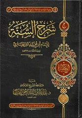 شرح السنة