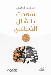 سعدت بالشلل الدماغي