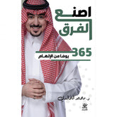 اصنع الفرق 365 يوما من الإلهام