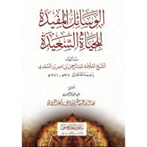 الوسائل المفيدة للحياة السعيدة