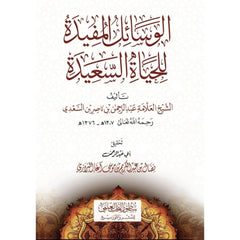 الوسائل المفيدة للحياة السعيدة