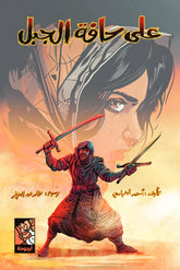 على حافة الجبل