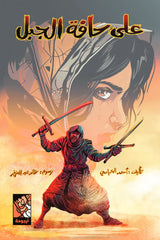 على حافة الجبل