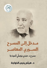 مدخل إلى المسرح السوري المعاصر - مسرح د. حمدي موصلي أنموذجا
