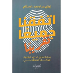 اتفقنا جميعا تقريبا