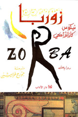 زوربا اليوناني