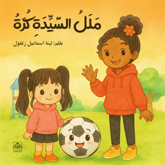 ملل السيدة كرة
