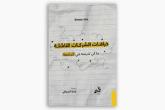 خرافات الشركات الناشئة