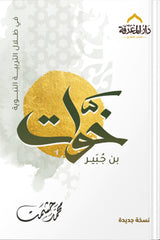 Khawat ibn Jubayr
