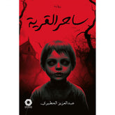 ساحر القرية