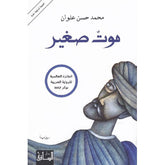 موت صغير Bait El Kutub