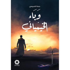 وباء الخيميائي Bait El Kutub