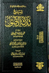 شرح ثلاثة الاصول الشيخ صالح ال الشيخ