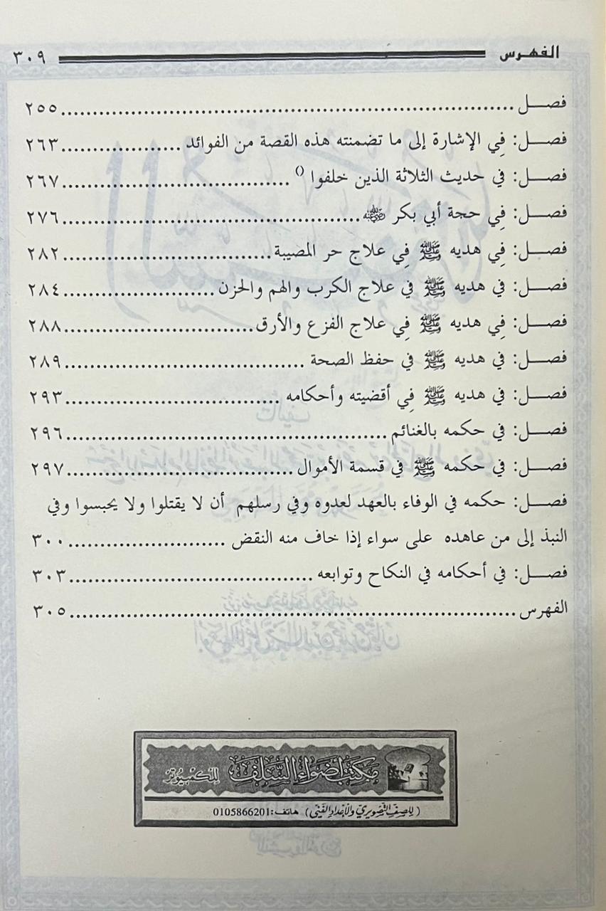 مختصر زاد المعاد في هدي خير العباد - Book Fanar