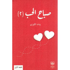 صباح الحب ج2