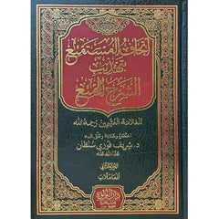 Ithaaf Al-Musta'ma' bi-Tahdhib Al-Sharh Al-Muta'a 2 Volumes
