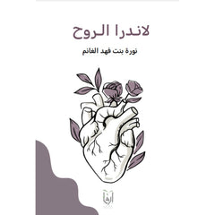 لاندرا الروح