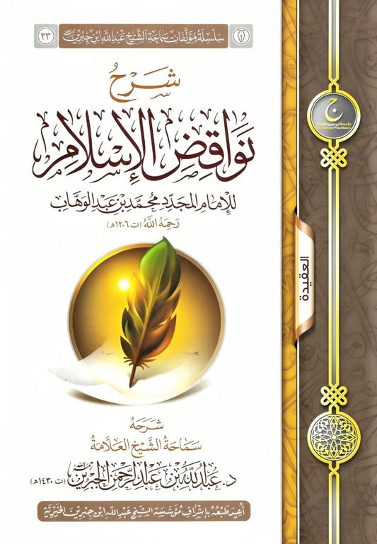 شرح نواقض الاسلام - Book Fanar