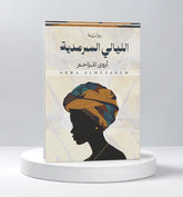 الليالي السرمدية