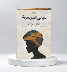 الليالي السرمدية