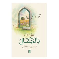 عرفت الله بالجمال