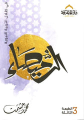 Al-Rumaisa in the Shadow of Prophetic Education