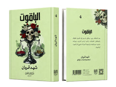 الياقوت | شهد قربان
