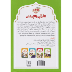 سلسلة يوميات المسلم الصغير - القرآن والإيمان