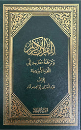 القرآن الكريم وترجمة معانيه إلي اللغة الأورومية - Book Fanar