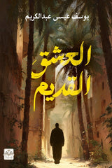 العشق القديم