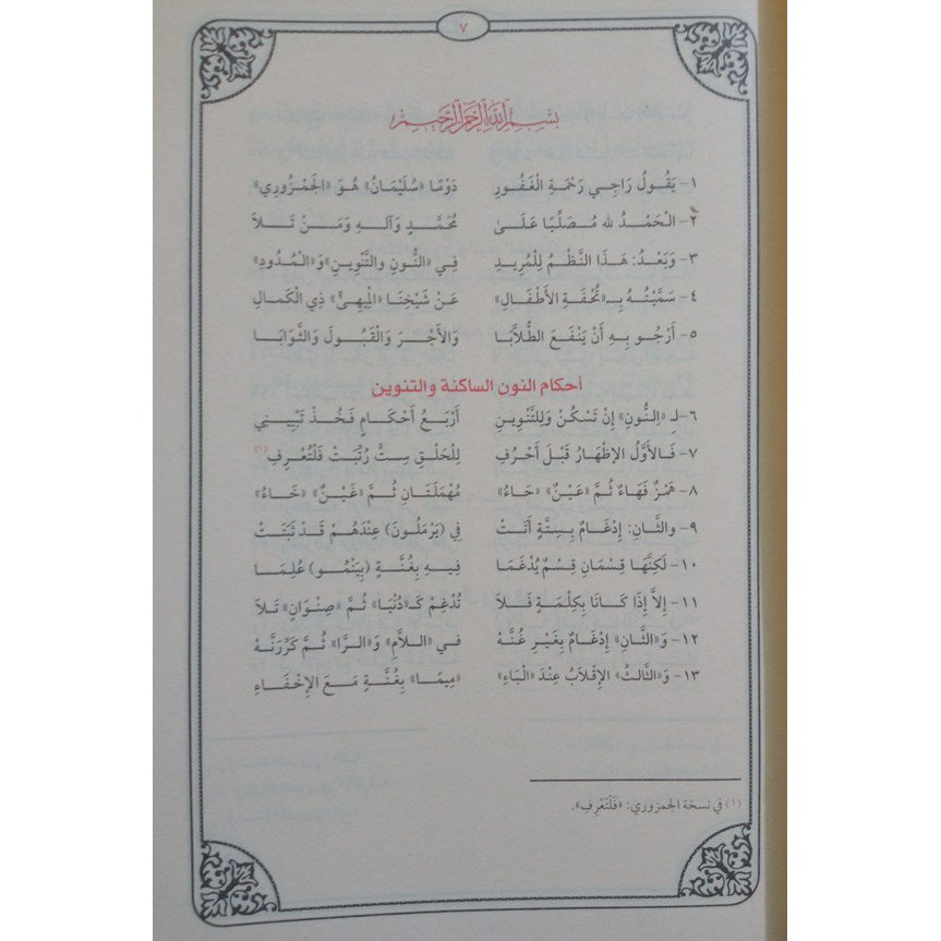 جامع شروح تحفة الأطفال في علم التجويد GULF HORIZONS
