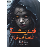 قنديشة اللعنة المدفونة