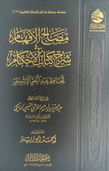 مصالح الافهام في شرح كتاب الاحكام DAR ALBASHIR