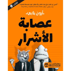 عصابة الأشرار ج1