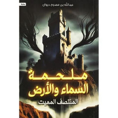 Heaven and Earth Epic - Deadly Middle