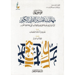 موسوعة مهارات تفسير القرآن الكريم