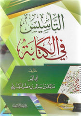 التأسيس في الكتابة