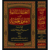 التعليقات الثرية على الفتوى الحموية