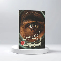 أرى من أنبوب