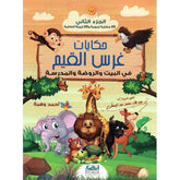 حكايات غرس القيم في البيت والروضة والمدرسة الجزء الثاني